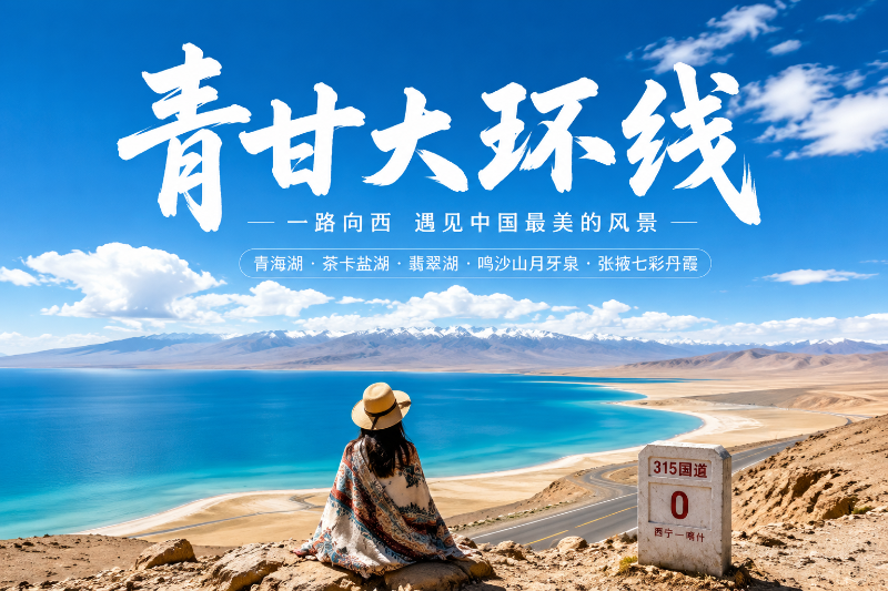 青甘大环线12天计划
